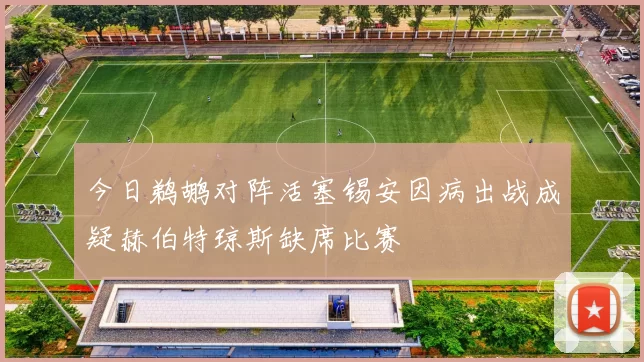 今日鹈鹕对阵活塞锡安因病出战成疑赫伯特琼斯缺席比赛