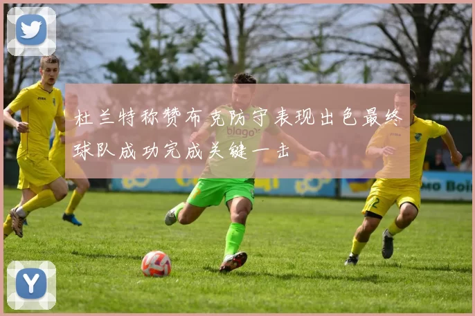 杜兰特称赞布克防守表现出色最终球队成功完成关键一击